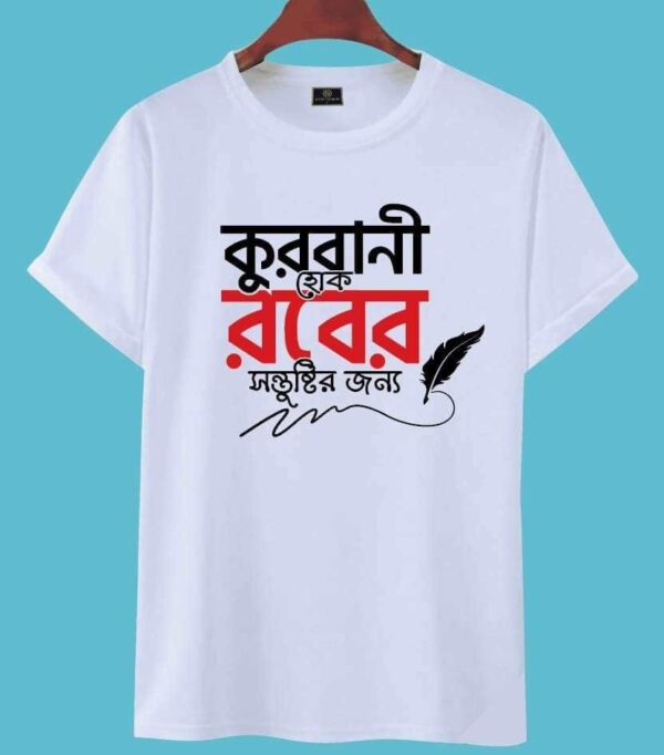 T-Shirt (কুরবানী হোক রবের সন্তুষ্টির জন্য) for EID Special